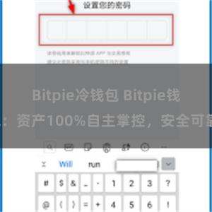 Bitpie冷钱包 Bitpie钱包：资产100%自主掌控，安全可靠。