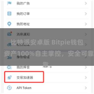 比特派安卓版 Bitpie钱包：资产100%自主掌控，安全可靠。