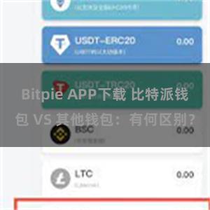 Bitpie APP下载 比特派钱包 VS 其他钱包：有何区别？