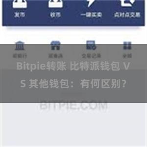 Bitpie转账 比特派钱包 VS 其他钱包：有何区别？