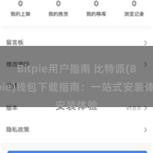 Bitpie用户指南 比特派(Bitpie)钱包下载指南：一站式安装体验