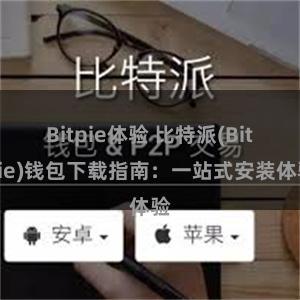 Bitpie体验 比特派(Bitpie)钱包下载指南：一站式安装体验