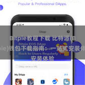 Bitpie教程下载 比特派(Bitpie)钱包下载指南：一站式安装体验