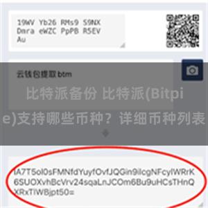 比特派备份 比特派(Bitpie)支持哪些币种？详细币种列表