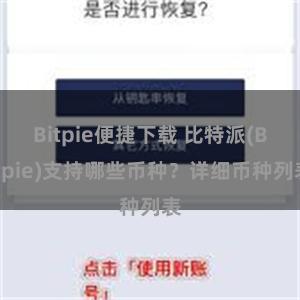 Bitpie便捷下载 比特派(Bitpie)支持哪些币种？详细币种列表