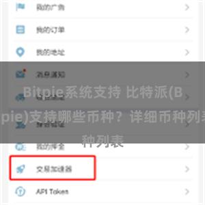 Bitpie系统支持 比特派(Bitpie)支持哪些币种？详细币种列表