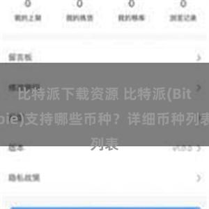 比特派下载资源 比特派(Bitpie)支持哪些币种？详细币种列表