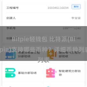 Bitpie轻钱包 比特派(Bitpie)支持哪些币种？详细币种列表