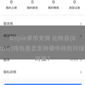 Bitpie多币支持 比特派(Bitpie)钱包是否支持硬件钱包对接？