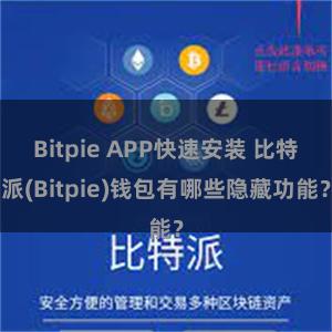 Bitpie APP快速安装 比特派(Bitpie)钱包有哪些隐藏功能？