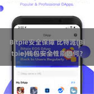 Bitpie安全保障 比特派(Bitpie)钱包安全性能如何？