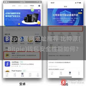 Bitpie官网地址推荐 比特派(Bitpie)钱包安全性能如何？