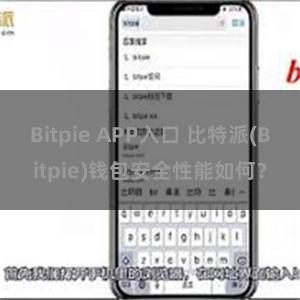 Bitpie APP入口 比特派(Bitpie)钱包安全性能如何？