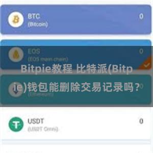 Bitpie教程 比特派(Bitpie)钱包能删除交易记录吗？