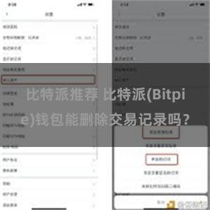 比特派推荐 比特派(Bitpie)钱包能删除交易记录吗？