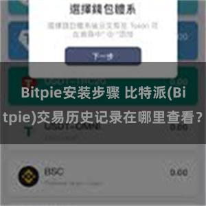 Bitpie安装步骤 比特派(Bitpie)交易历史记录在哪里查看？