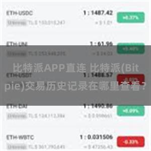 比特派APP直连 比特派(Bitpie)交易历史记录在哪里查看？