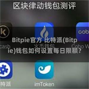 Bitpie官方 比特派(Bitpie)钱包如何设置每日限额？