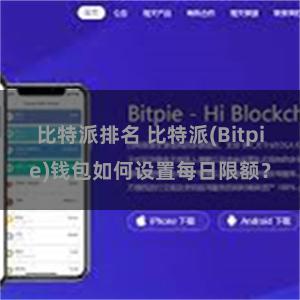 比特派排名 比特派(Bitpie)钱包如何设置每日限额？