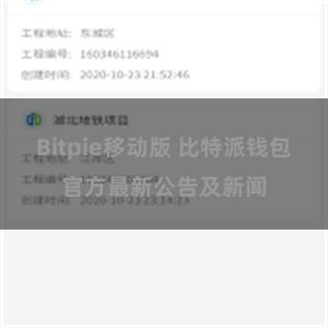 Bitpie移动版 比特派钱包官方最新公告及新闻