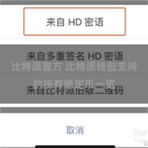 比特派官方 比特派钱包支持的所有稳定币一览