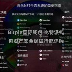 Bitpie国际钱包 比特派钱包资产安全保障措施详解