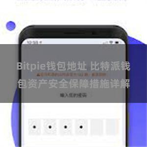 Bitpie钱包地址 比特派钱包资产安全保障措施详解