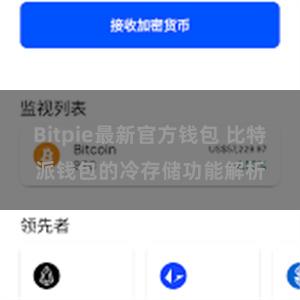 Bitpie最新官方钱包 比特派钱包的冷存储功能解析