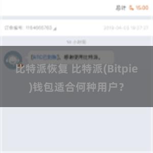 比特派恢复 比特派(Bitpie)钱包适合何种用户？