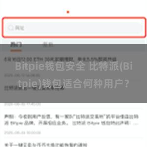 Bitpie钱包安全 比特派(Bitpie)钱包适合何种用户？