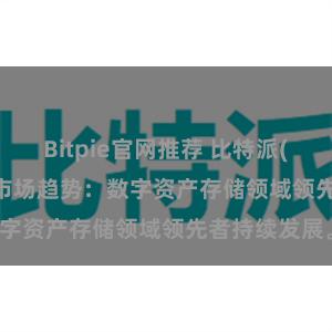 Bitpie官网推荐 比特派(Bitpie)钱包市场趋势：数字资产存储领域领先者持续发展。