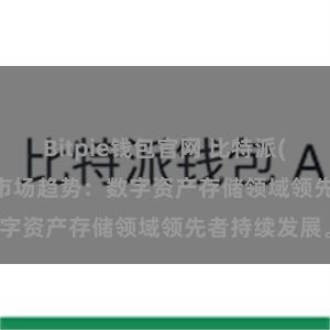 Bitpie钱包官网 比特派(Bitpie)钱包市场趋势：数字资产存储领域领先者持续发展。