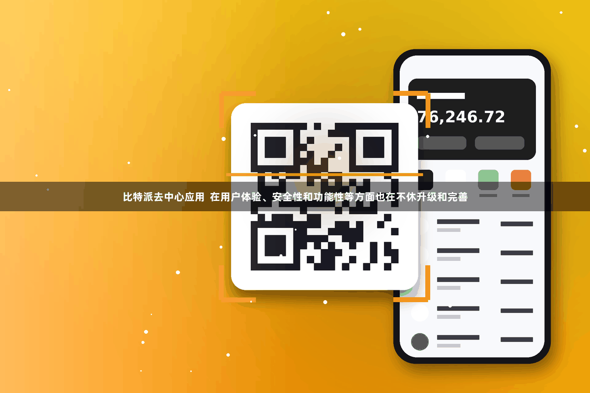 比特派去中心应用  在用户体验、安全性和功能性等方面也在不休升级和完善