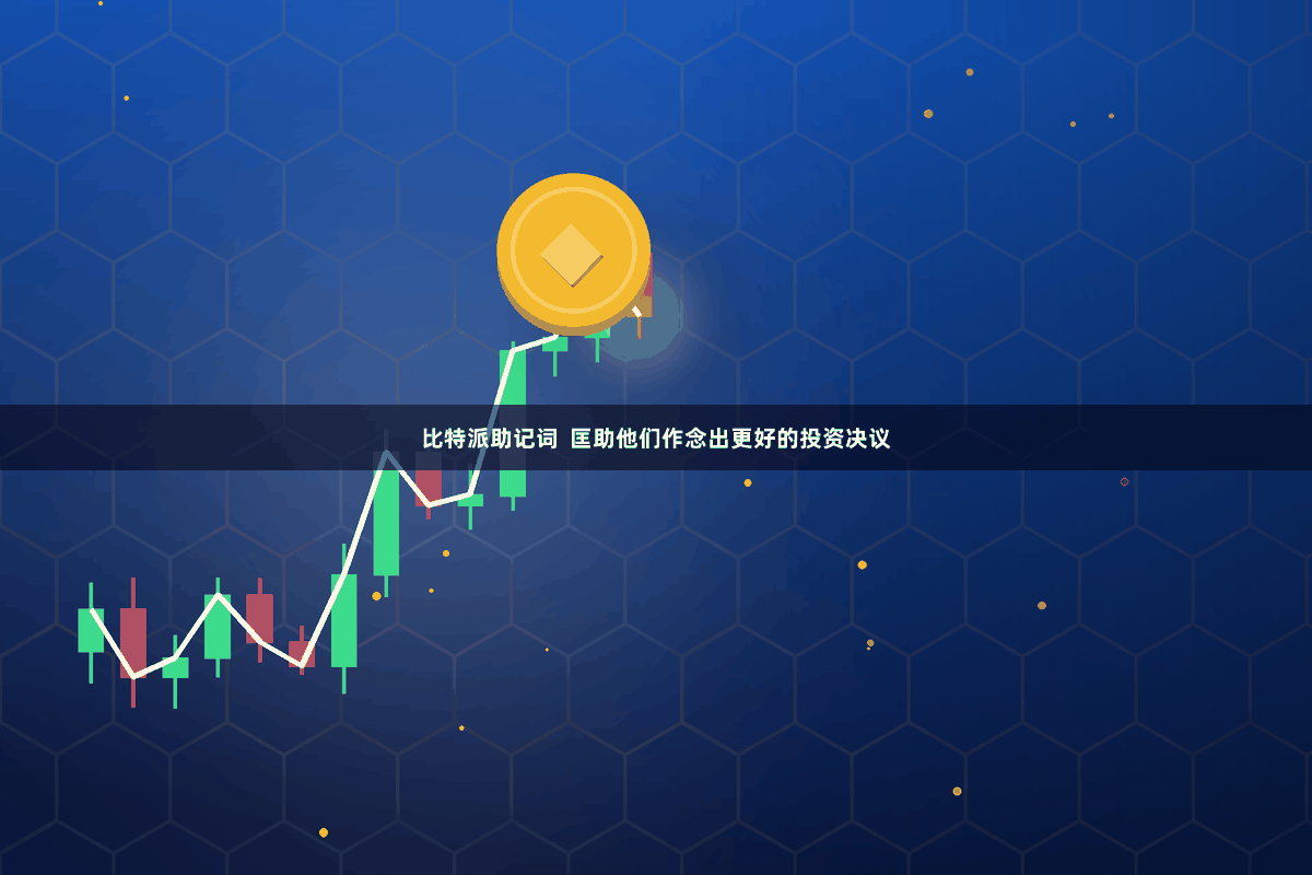 比特派助记词 匡助他们作念出更好的投资决议
