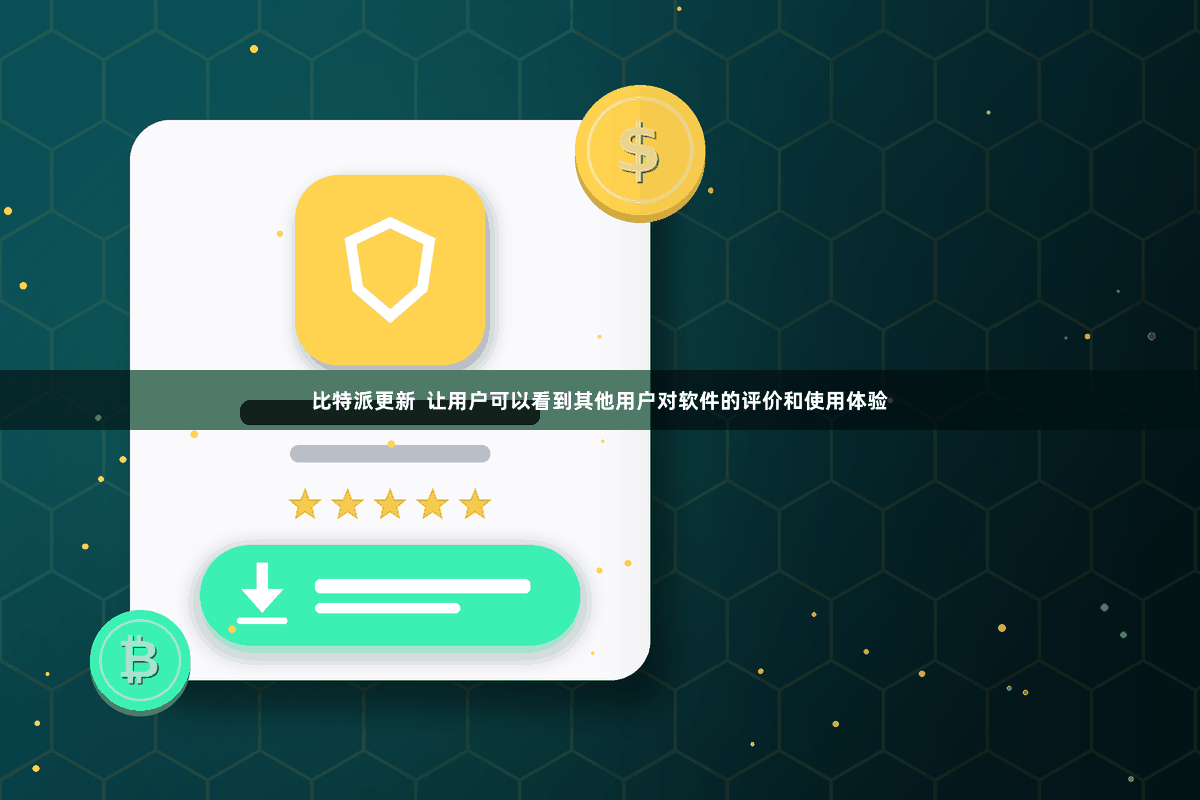 比特派更新  让用户可以看到其他用户对软件的评价和使用体验