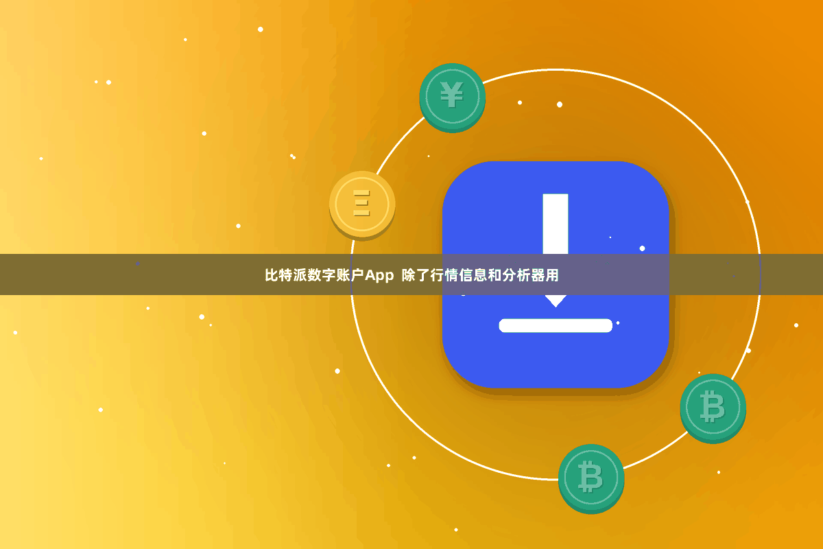比特派数字账户App  除了行情信息和分析器用